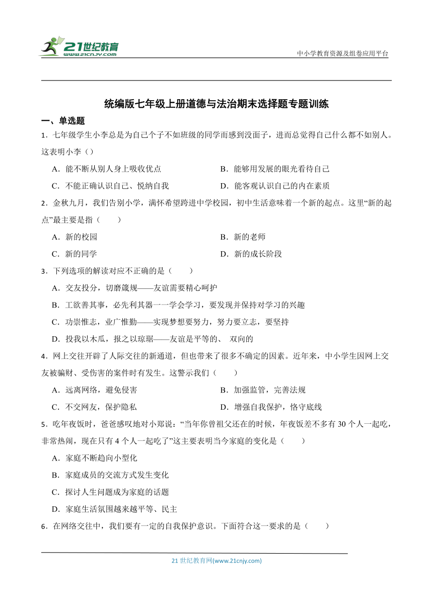 统编版七年级上册道德与法治期末选择题专题训练（含答案）