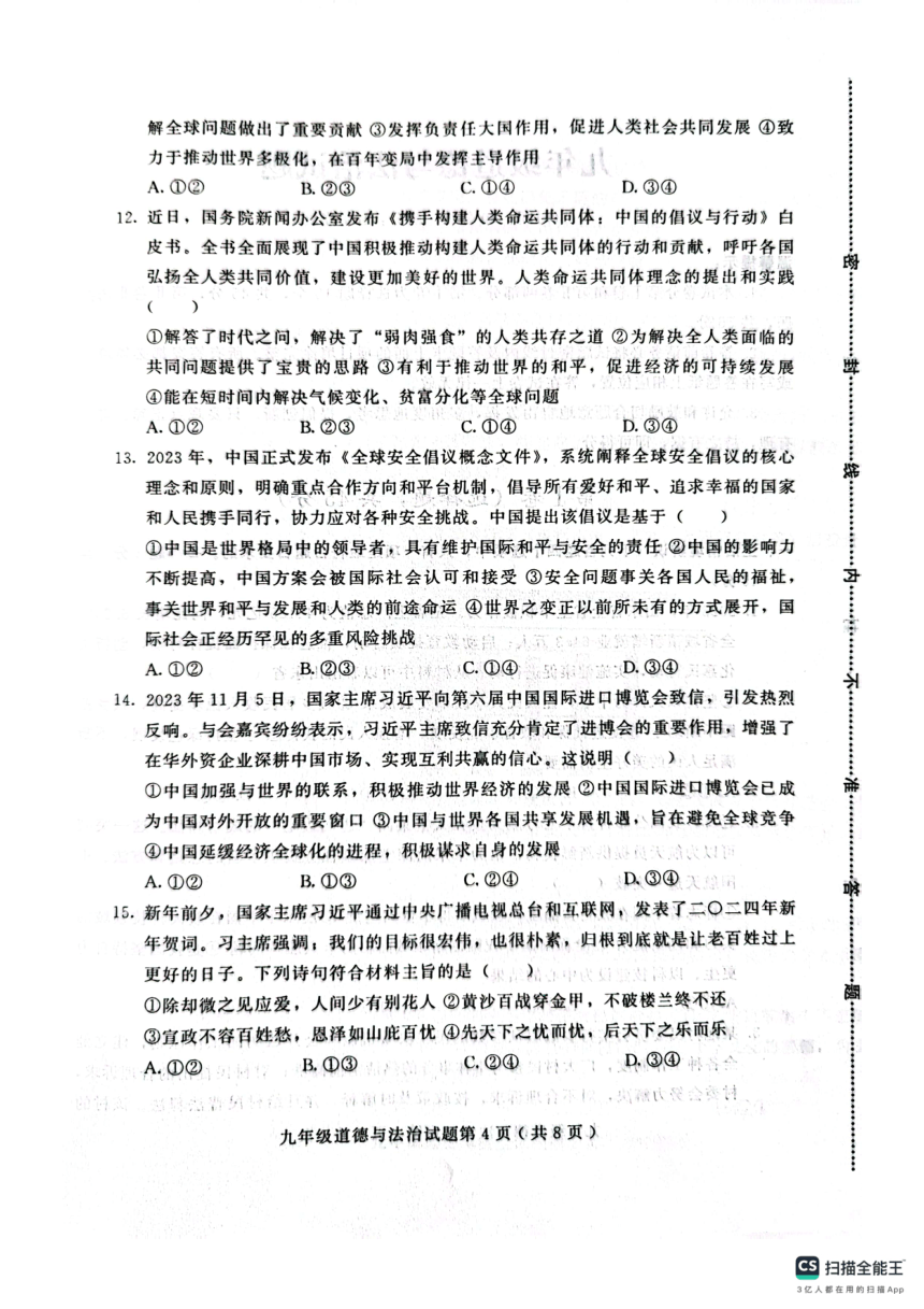 山东省潍坊市2023-2024学年九年级上学期1月期末道德与法治试题（pdf版无答案）