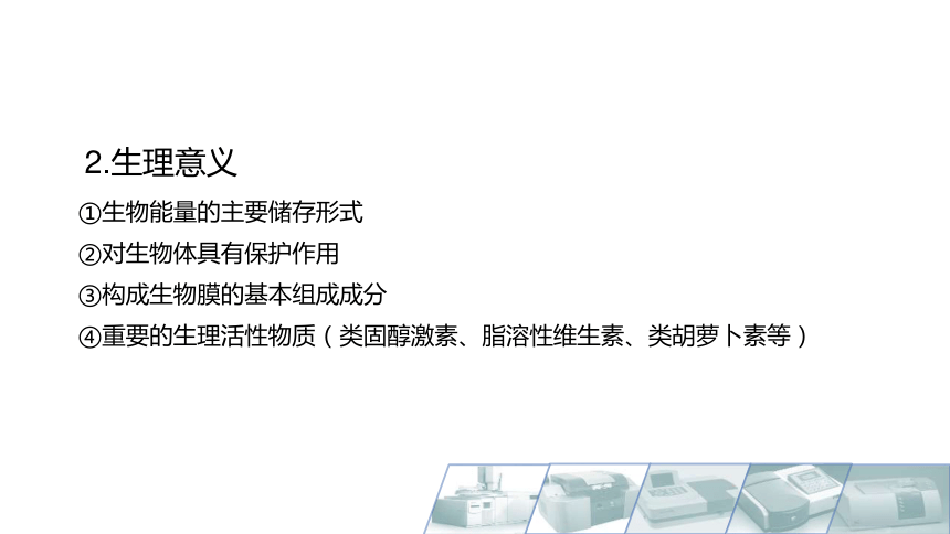 2.1脂类的定义、生理意义与分类 课件(共14张PPT)-《食品生物化学》同步教学（大连理工大学出版社）