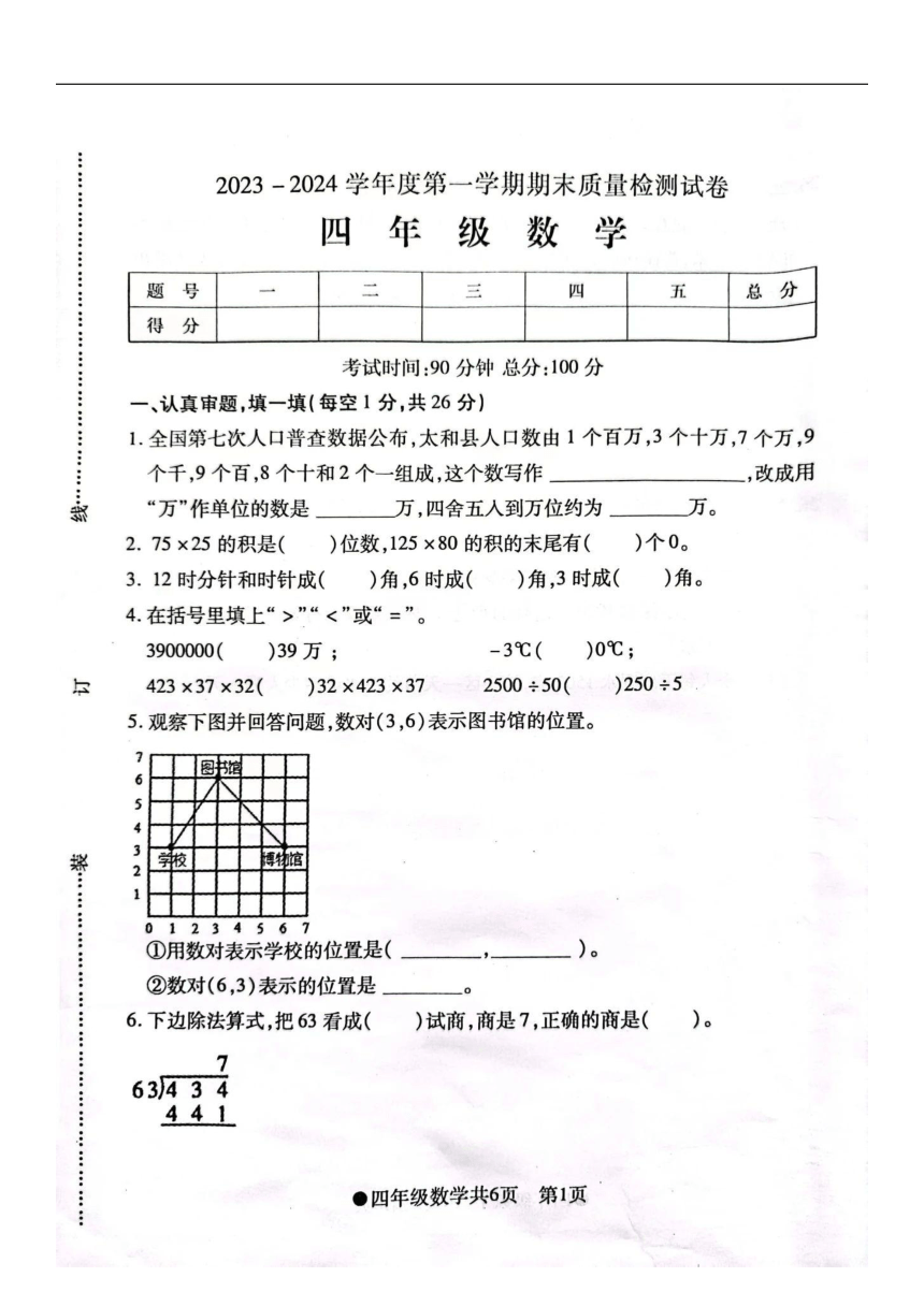 安徽省阜阳市太和县2023-2024学年四年级上学期期末数学试卷（图片版，无答案）