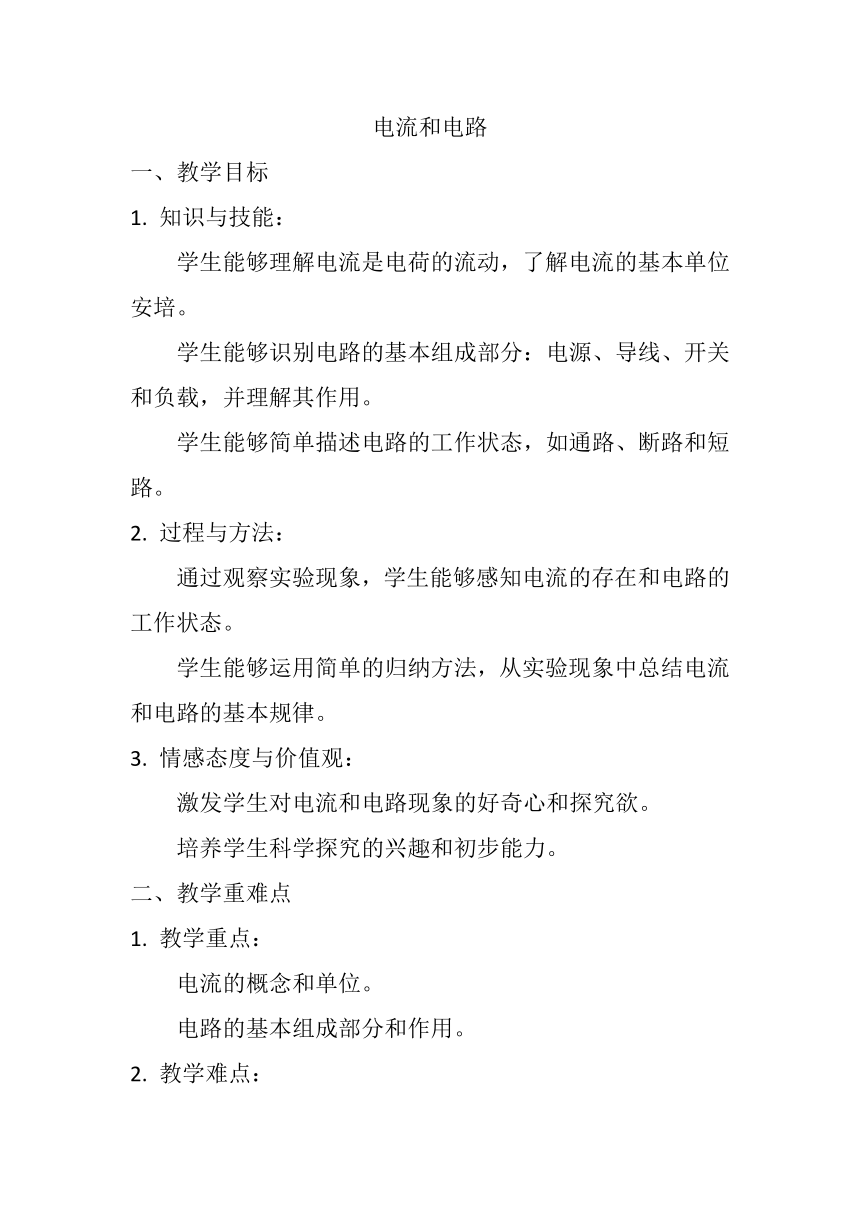 15.2《电流和电路》教案2023-2024学年人教版九年级全一册物理