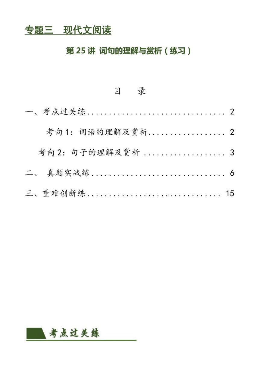 2024年中考语文复习专题25 词句的理解与赏析 专练（PDF 学生版+解析版）