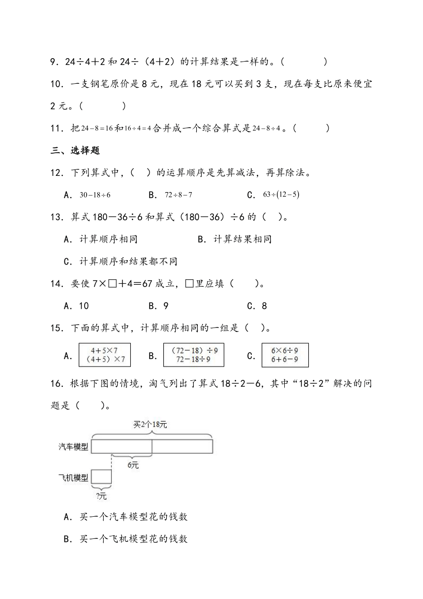 人教版小学数学二年级下册寒假预习--5.3《除加、除减混合运算》（含答案解析