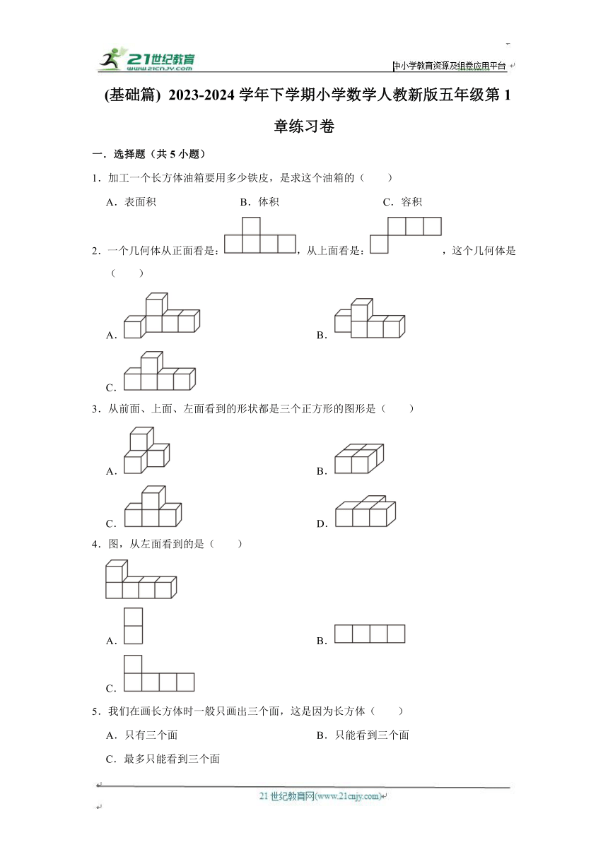 第1章练习卷基础篇（单元测试）小学数学五年级下册 人教版 （含答案）