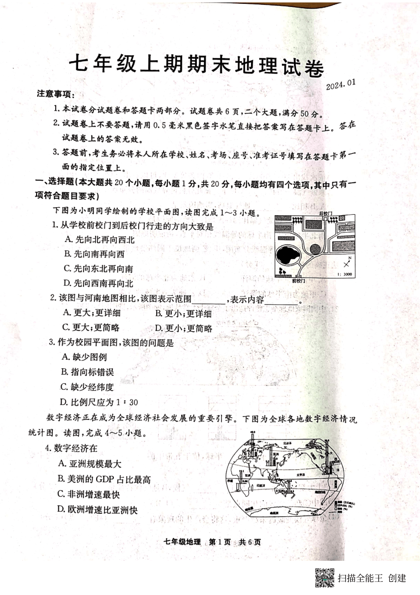 河南省新乡市辉县市2023-2024学年七年级上学期期末地理试题（图片版无答案）