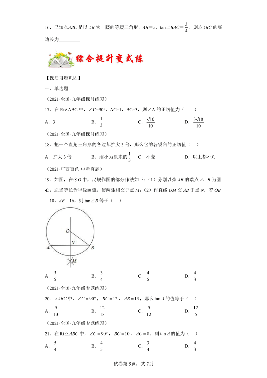 专题7.1正切 课时练（含解析） 数学九年级下册苏科版