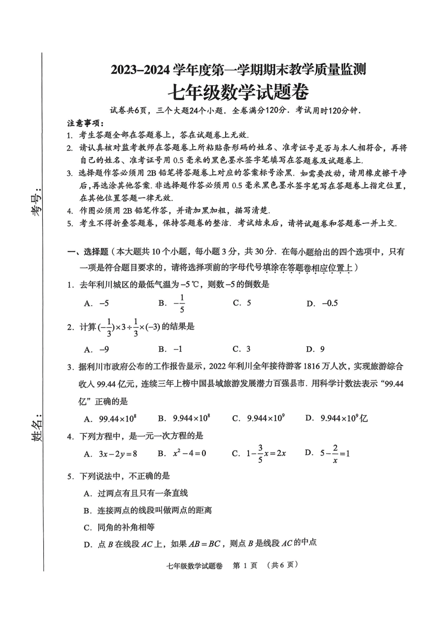 湖北省恩施土家族苗族自治州利川市 2023—2024学年七年级上学期1月期末数学试题（PDF版，无答案）