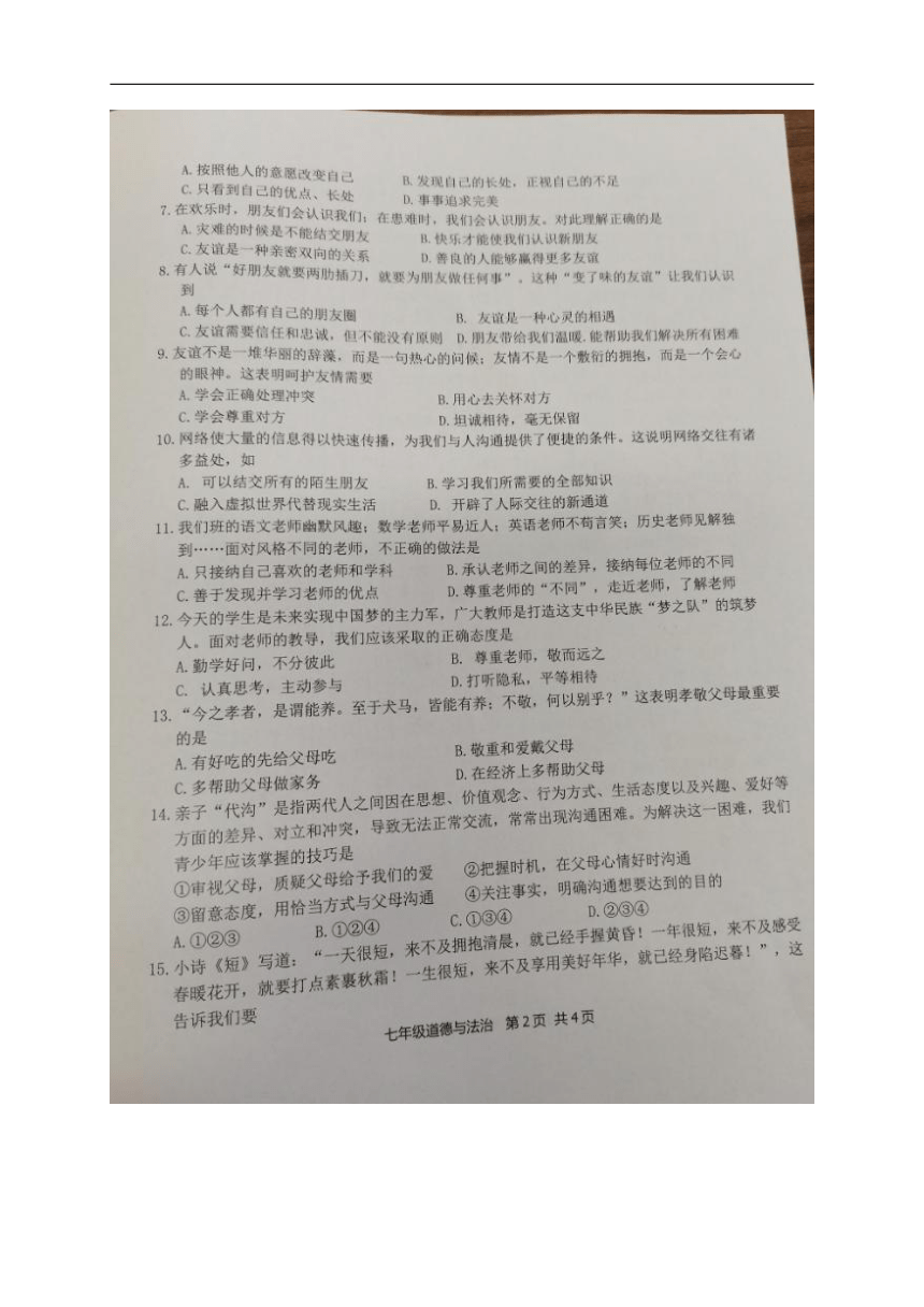 广东省梅州市梅县区2023-2024学年七年级上学期期末考试道德与法治试题（图片版，无答案）