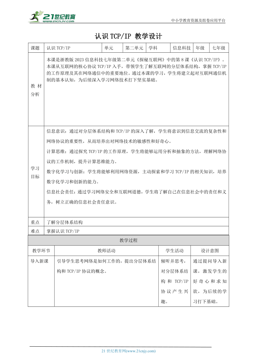 第8课 认识TCP/IP  教案1 七上信息科技浙教版（2023）