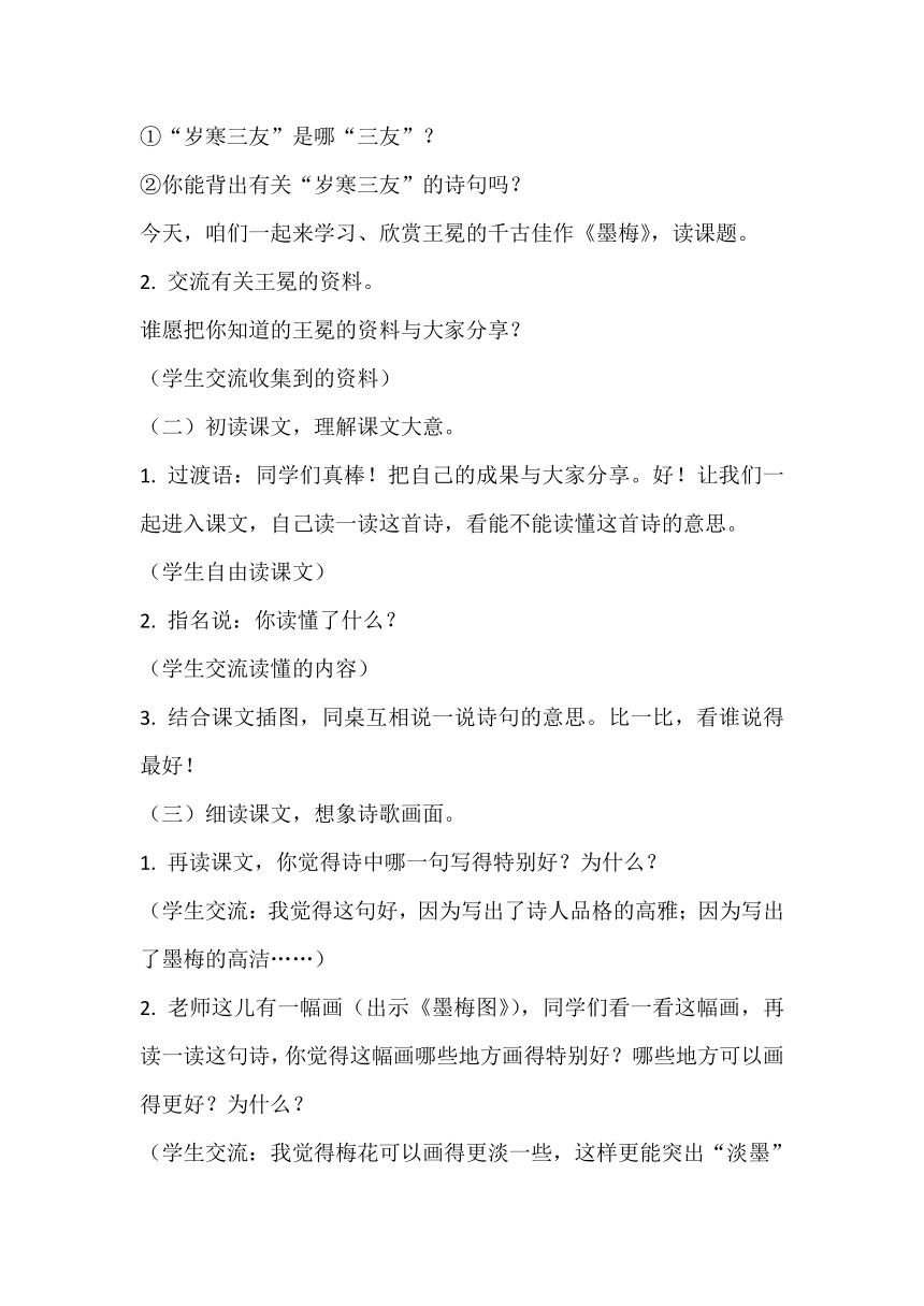 四年级下册语文22 古诗三首 墨梅 教学设计