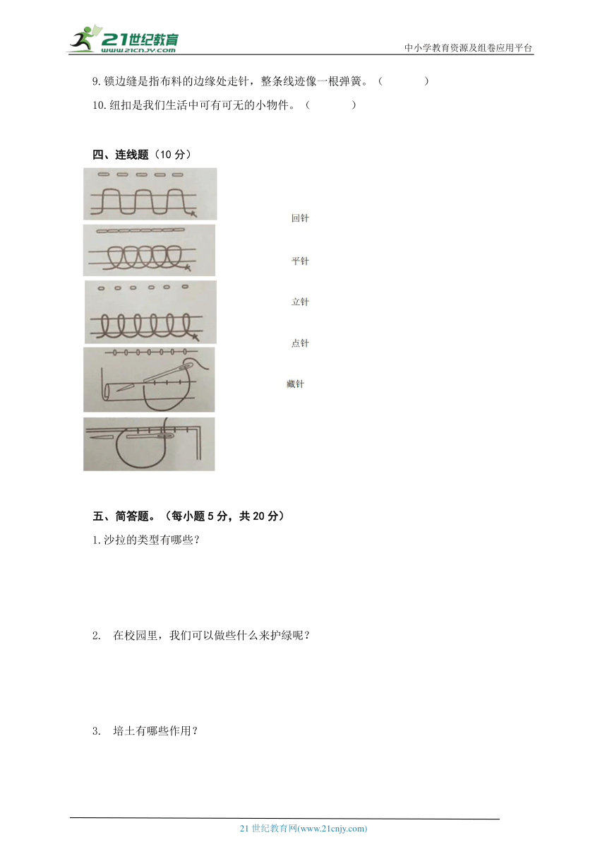 人教版 五年级劳动与技术下册模拟试题5（含答案）