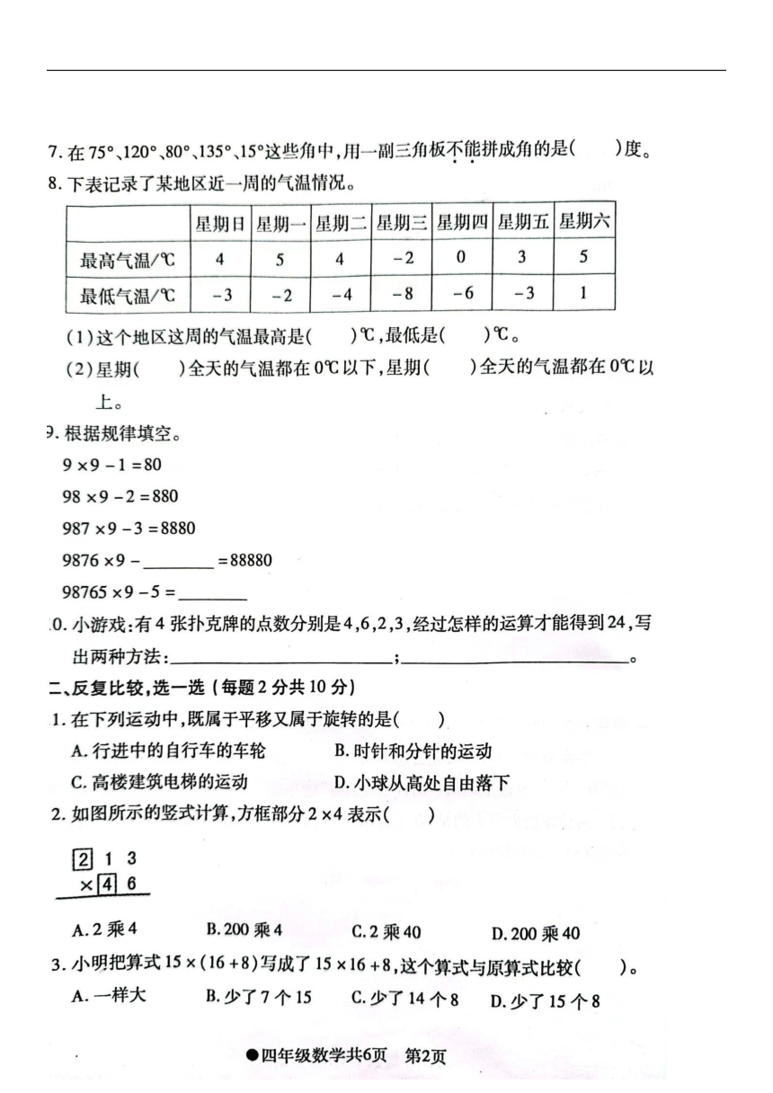安徽省阜阳市太和县2023-2024学年四年级上学期期末数学试卷（图片版，无答案）