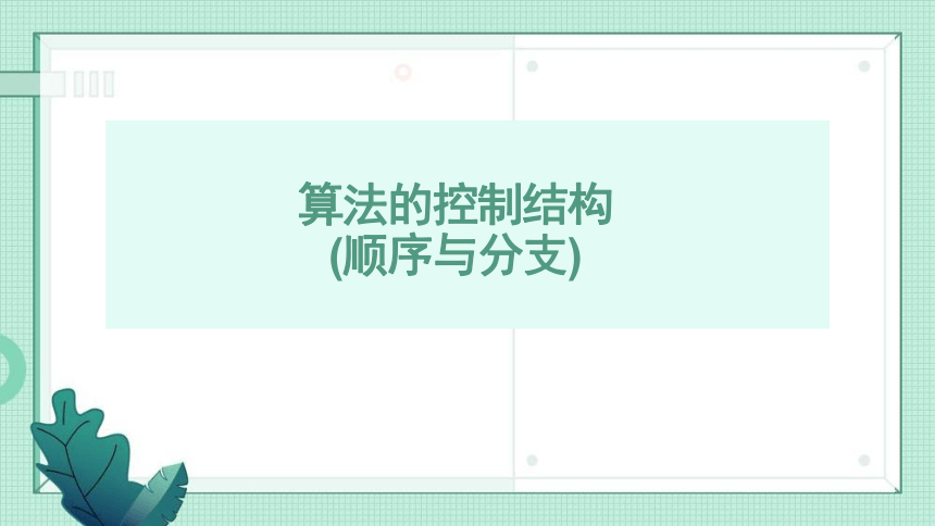 2.2 算法的控制结构（01 算法的结构（顺序与分支））课件(共15张PPT)2023—2024学年浙教版（2019）高中信息技术必修1