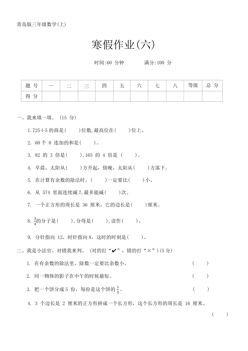青岛版三年级数学第一学期寒假作业(六)（含答案）