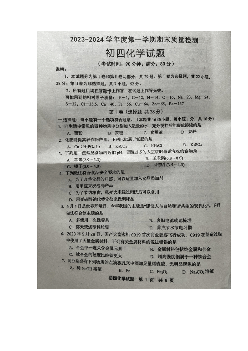 山东省青岛市莱西市2023-2024学年九年级上学期1月期末化学试题（图片版无答案）