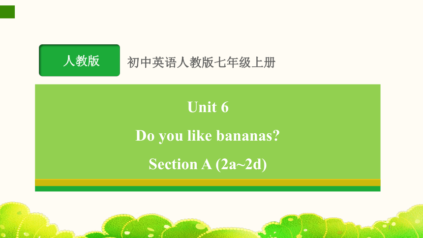 Unit 6 Do you like bananas？Section A (2a~2d) 课件(共21张PPT，内嵌音频)
