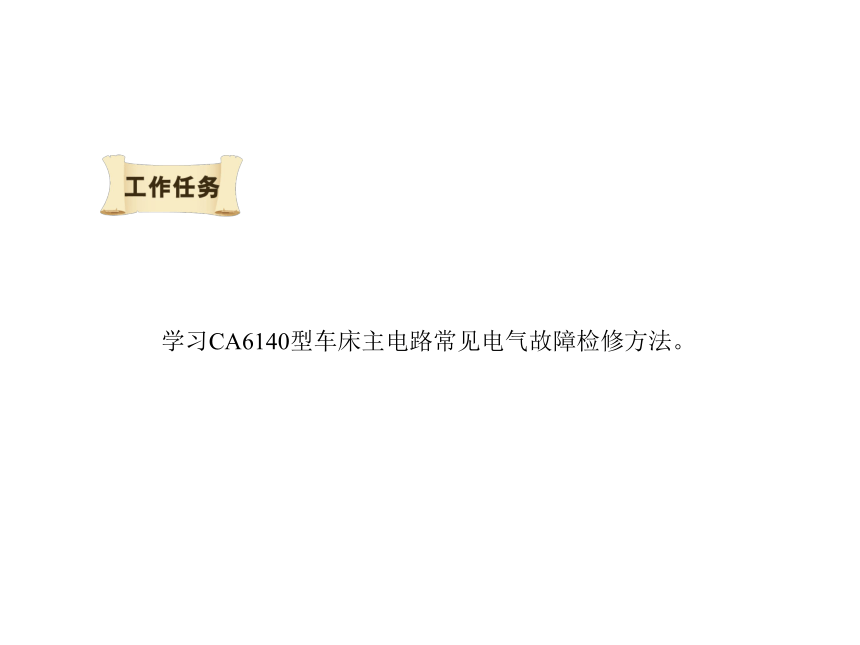 模块3  任务1.2  CA6140型车床主电路常见电气故障的检修 课件(共29张PPT)- 《电气控制线路安装与检修》同步教学（劳保版）