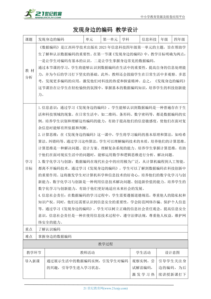 第1课 发现身边的编码 教案1 四下信息科技赣科学技术版