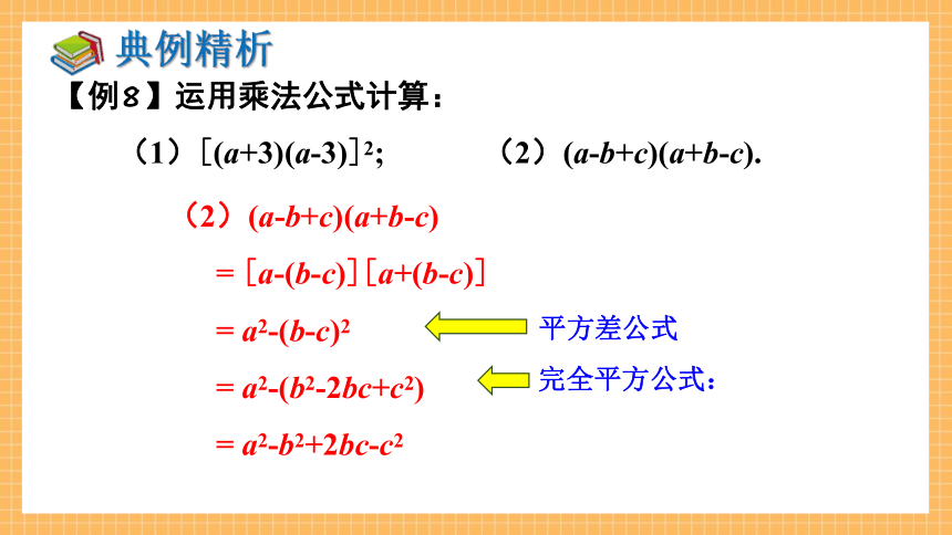 2.2.3 运用乘法公式进行计算   课件（共24张PPT）