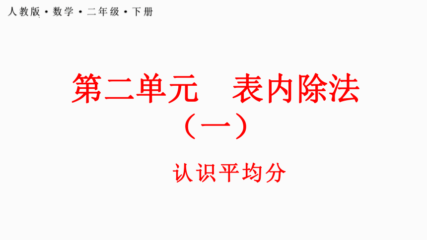 二年级下册数学人教版2.1.1认识平均分课件(共16张PPT)