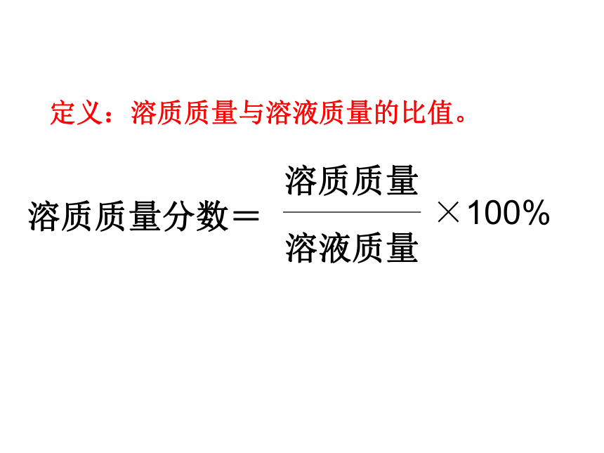 鲁教版九年级上册化学  3.3 到实验室去：配制一定溶质质量分数的溶液 课件（21张PPT）