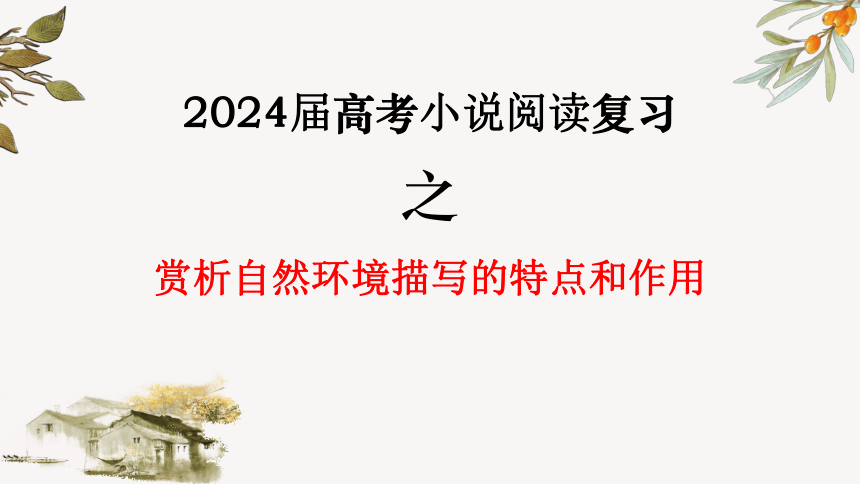 2024届高考小说阅读复习之赏析自然环境描写的特点和作用课件（共39张PPT）