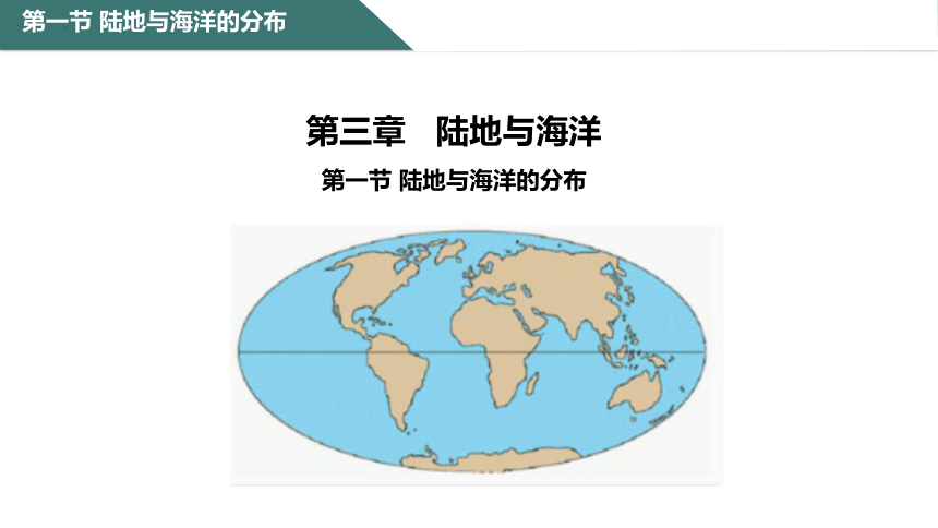 3.1 陆地与海洋的分布 课件(共25张PPT) 粤教版七年级上册地理