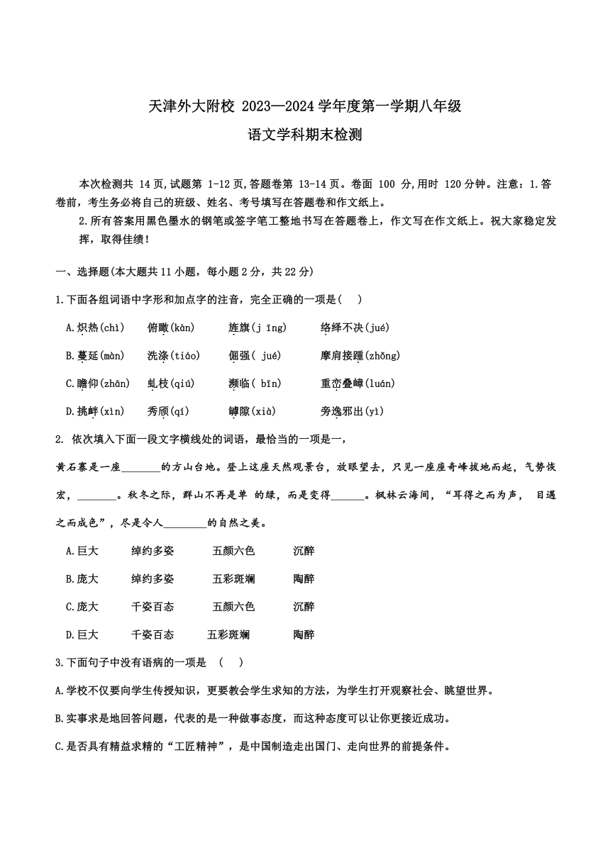 天津外国语大学附属外国语学校2023-2024学年八年级上学期期末考试语文试题（无答案）