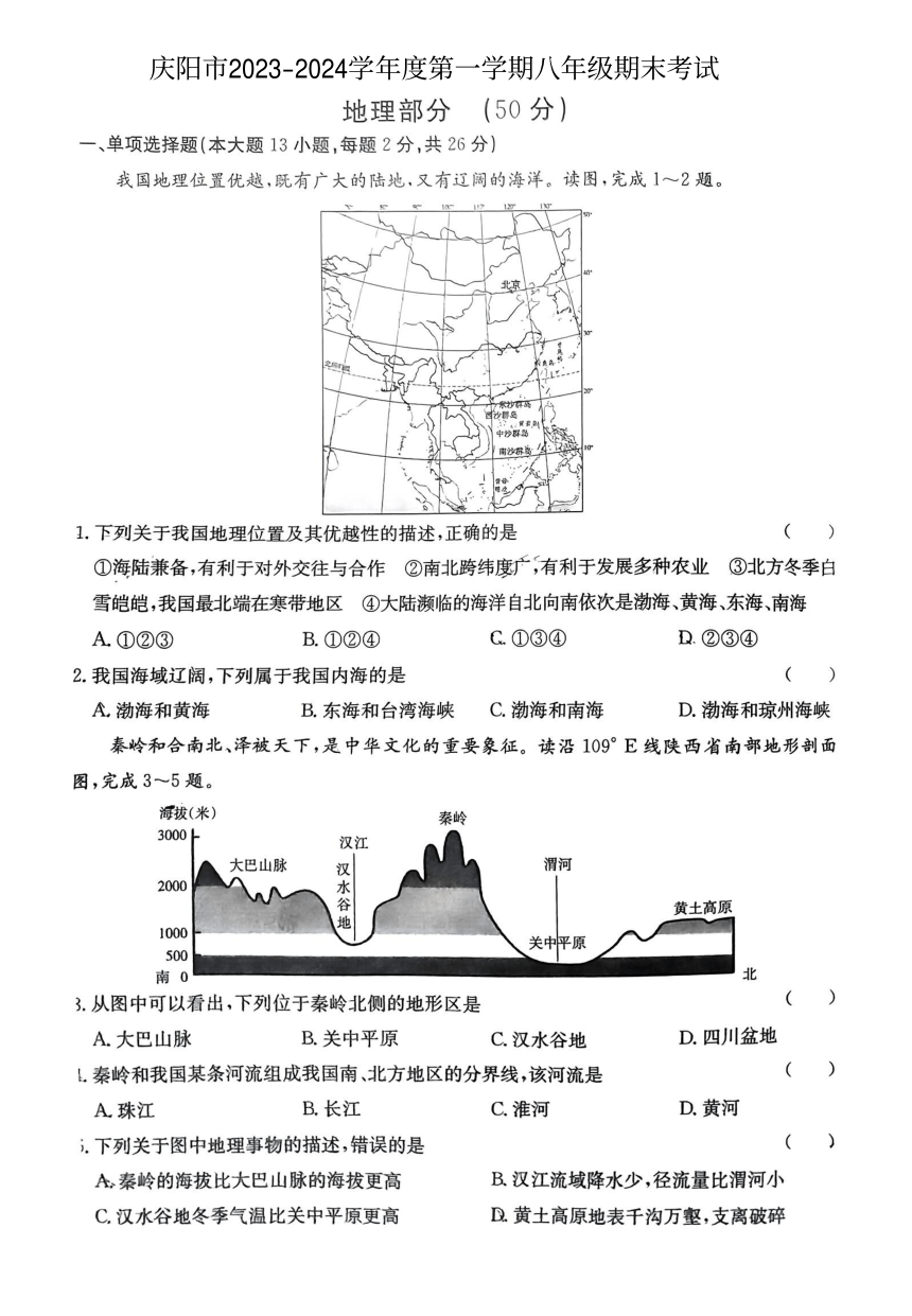 甘肃省庆阳市2023-2024学年八年级上学期期末考试地理试卷（图片版无答案）