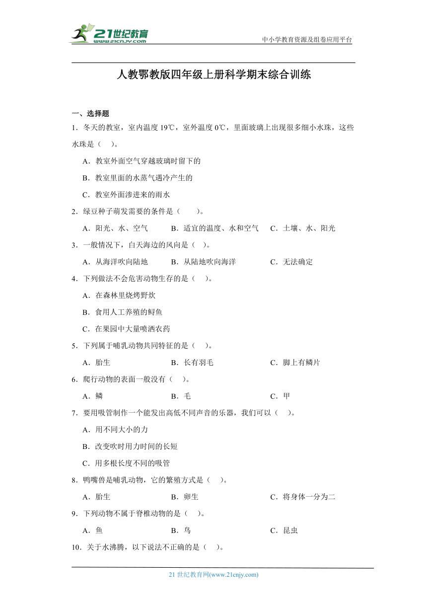 人教鄂教版四年级上册科学期末综合训练（含答案解析）