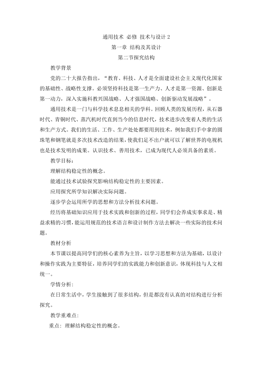 1.2 探究结构 教案-2023-2024学年高中通用技术粤科版（2019）必修 技术与设计2