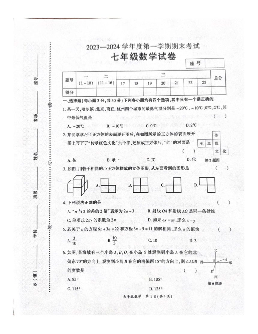 河南省商丘市夏邑县2023-2024学年七年级上学期1月期末数学试题（pdf版 无答案）