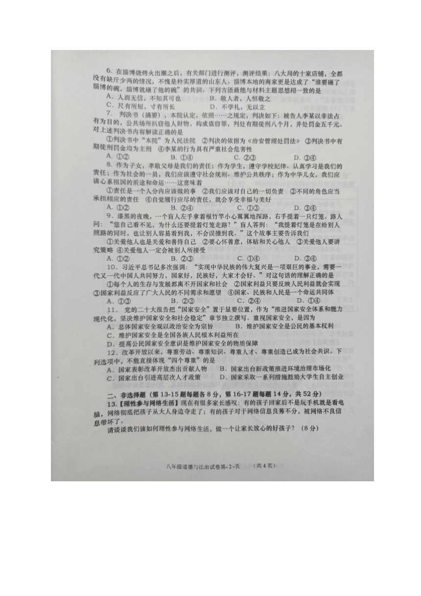 湖南省长沙市浏阳市2023-2024学年八年级上学期1月期末道德与法治试题（图片版，无答案）