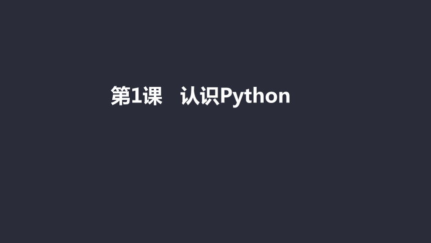 Python少儿趣味编程《第1课-认识Python》课件(共8张PPT)