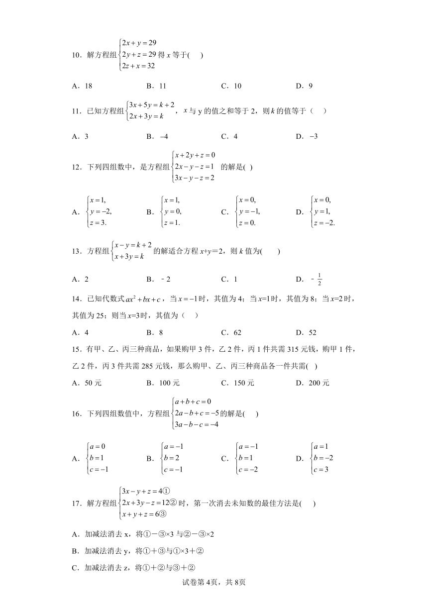 第11讲三元一次方程组 （含解析） 寒假自学课 七年级数学人教版