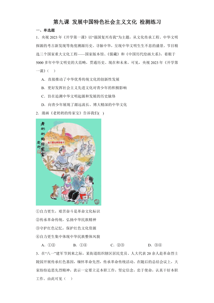 第九课 发展中国特色社会主义文化 检测练习-2024届高考政治一轮复习统编版必修四