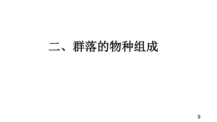 2.1群落的结构课件（共79张PPT）人教版选择性必修2