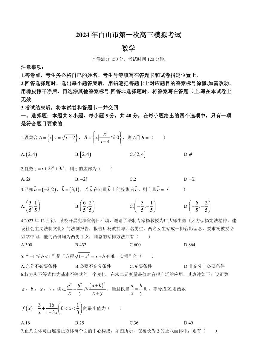 2024届吉林省白山市高三上学期1月第一次模拟考试数学试题（含解析）