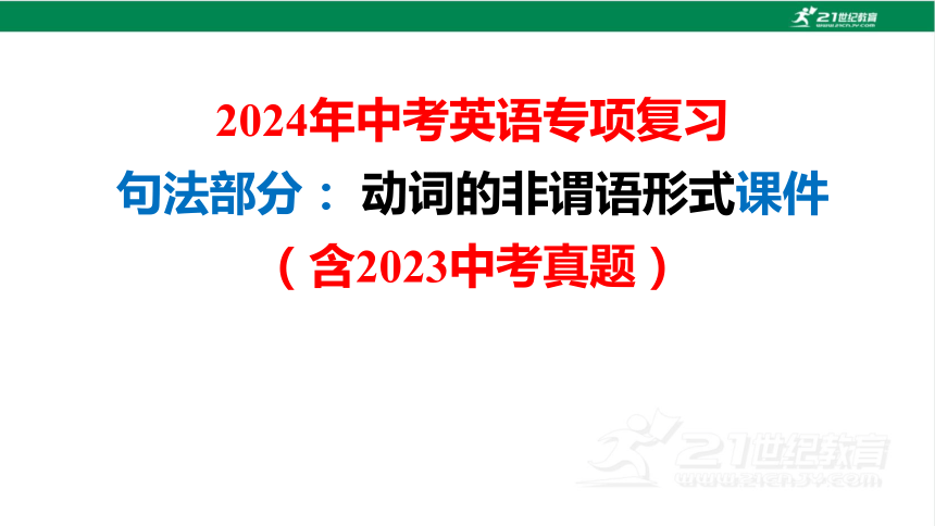 2024年中考英语专项复习句法部分： 动词的非谓语形式课件（含2023中考真题） (共55张PPT)