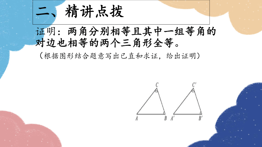 青岛版数学八年级上册 5.6几何证明举例第1课时课件(共12张PPT)