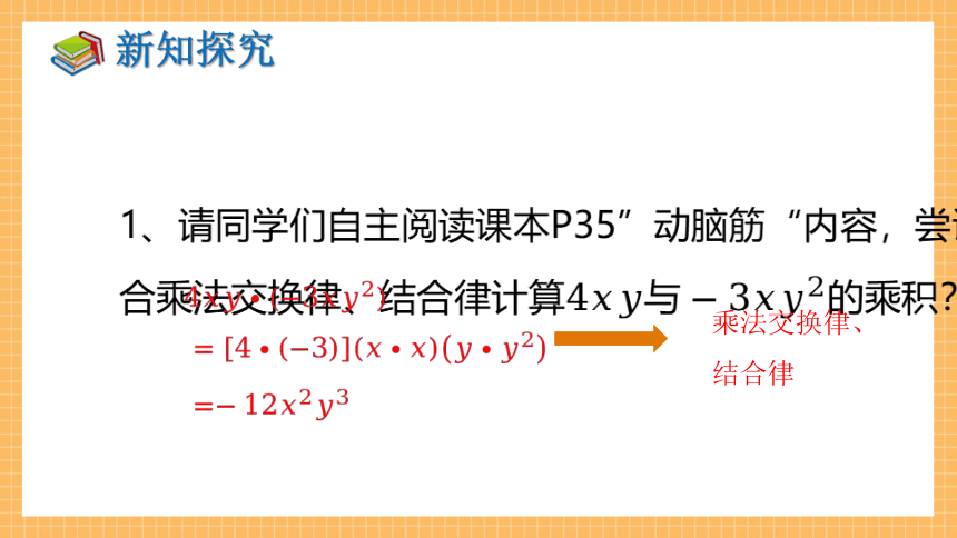 2.1.3 单项式的乘法  课件（共27张PPT）