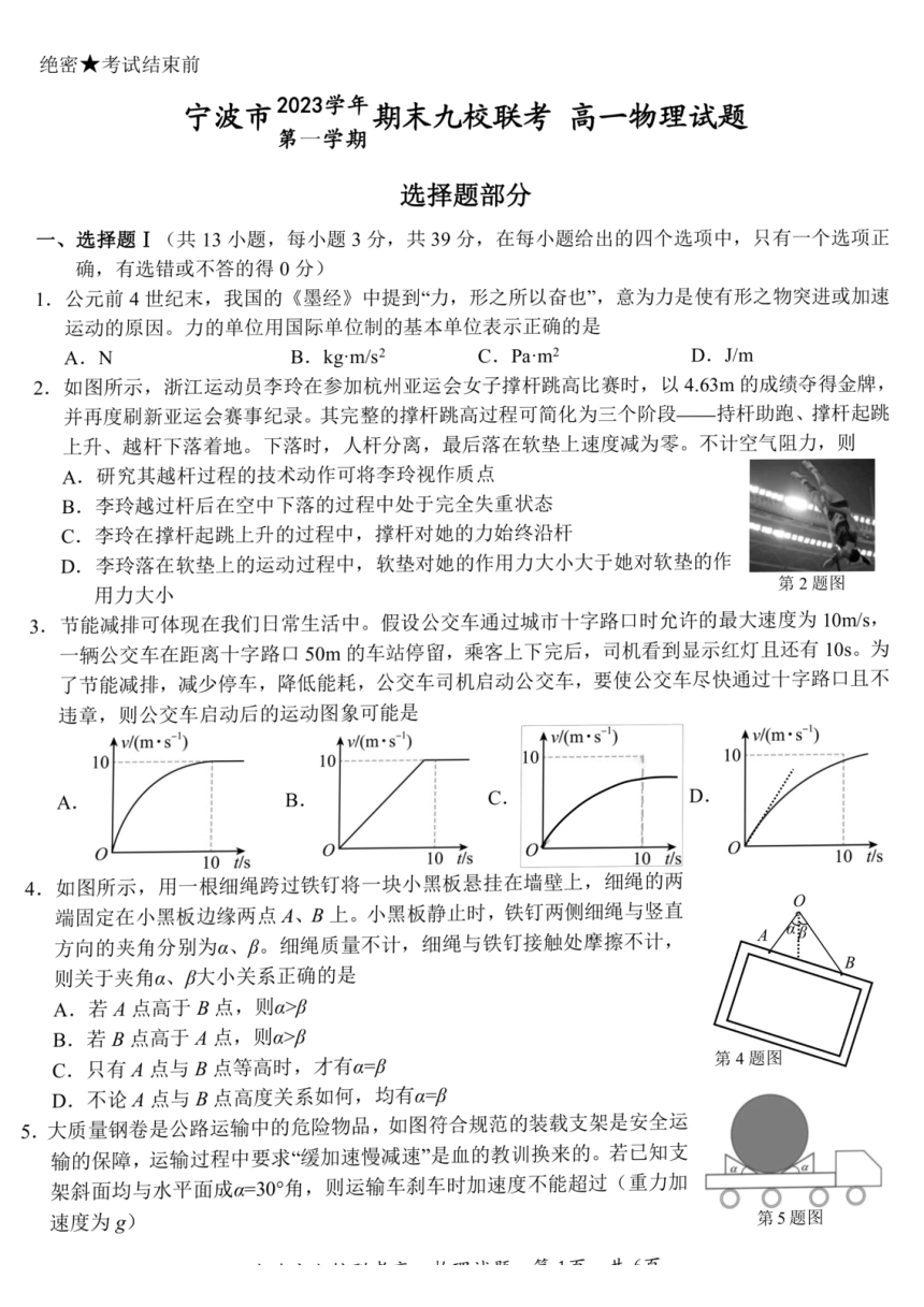 浙江省宁波市九校2023-2024学年高一上学期1月期末联考物理试题（PDF版含答案）