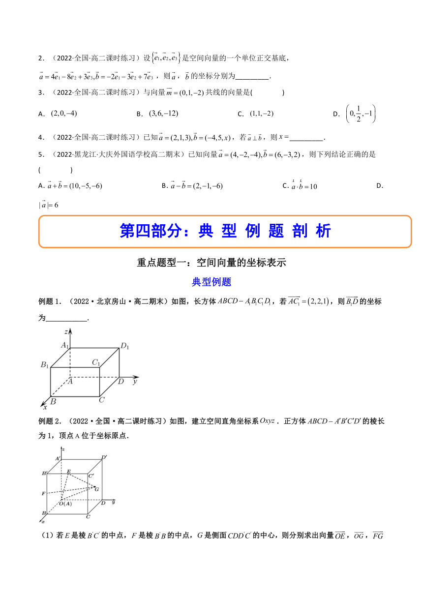 (人教A版2019选择性必修第一册)高二数学上册数学同步精讲  1.3空间向量及其运算的坐标表示（精讲）（含解析）