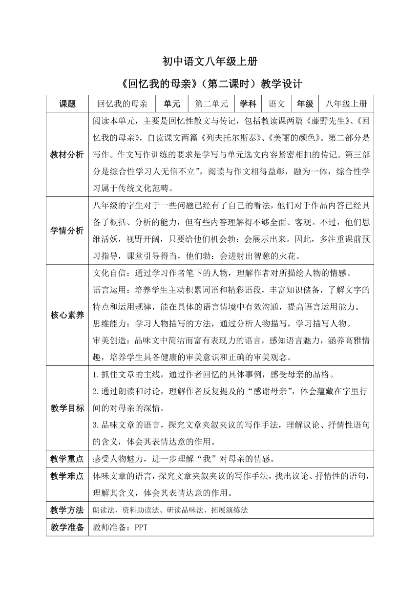 第7课《回忆我的母亲》第二课时 教案 统编版语文八年级上册（表格式）