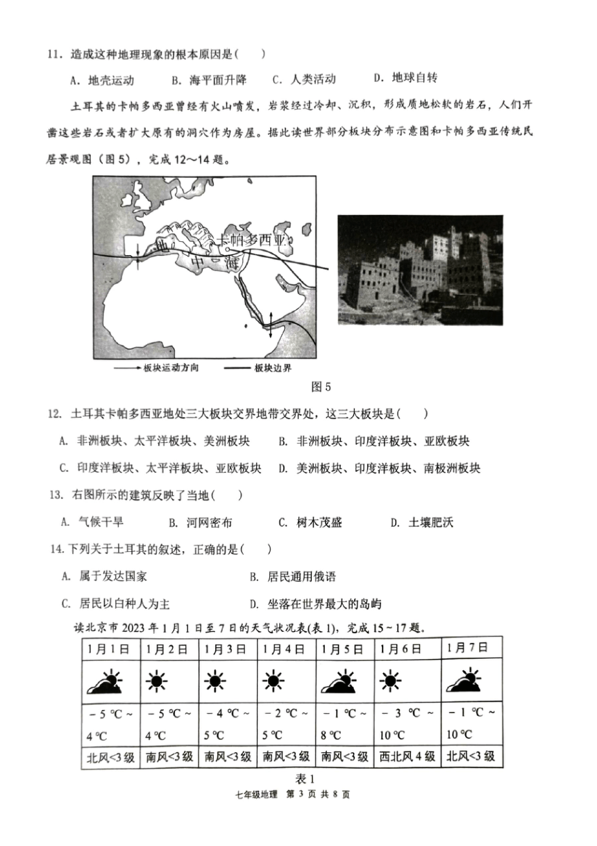 广东省东莞市2023-2024学年七年级上学期期末地理试题（图片版无答案）