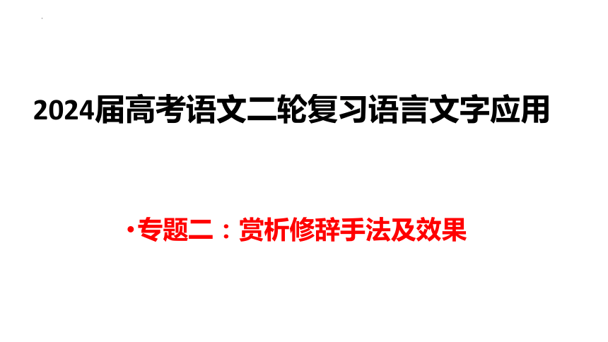 语言文字应用专题二：赏析修辞手法及效果课件(共34张PPT)-2024年高考语文二轮复习（全国通用）