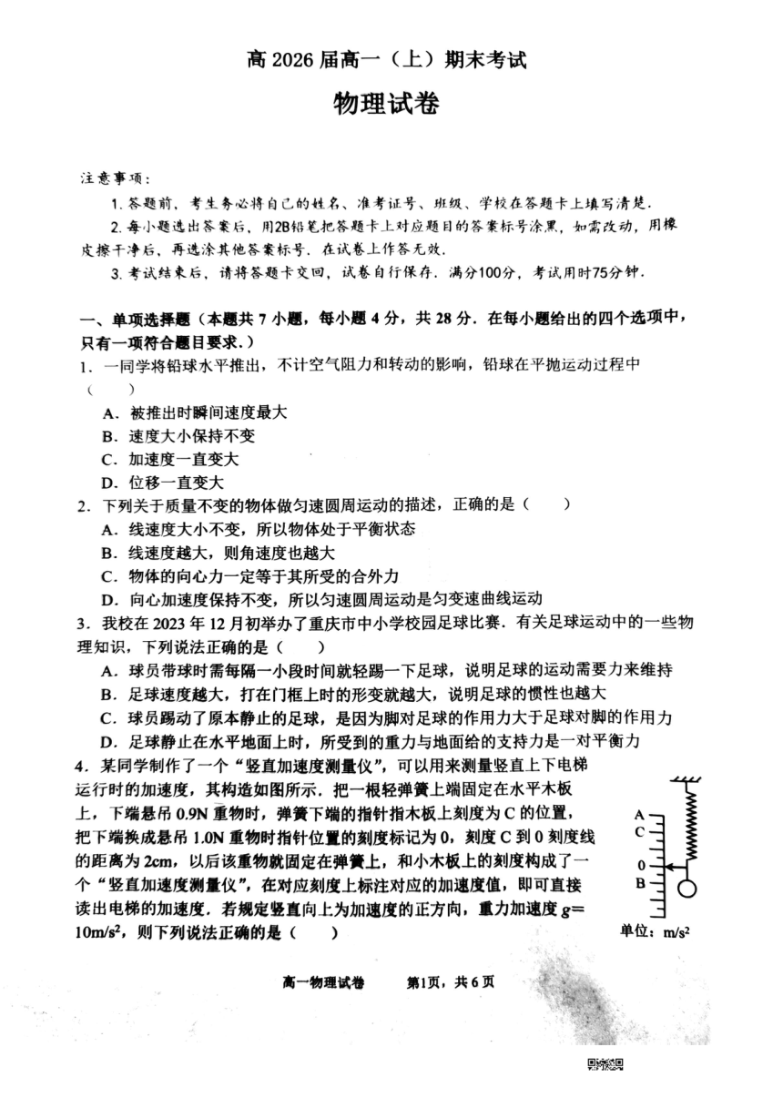 重庆市巴蜀中学校2023-2024学年高一上学期1月期末考试物理试题（扫描版无答案）
