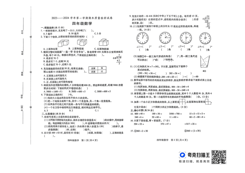 河南省洛阳市偃师区2023-2024学年四年级上学期 期末数学试题（图片版，无答案）