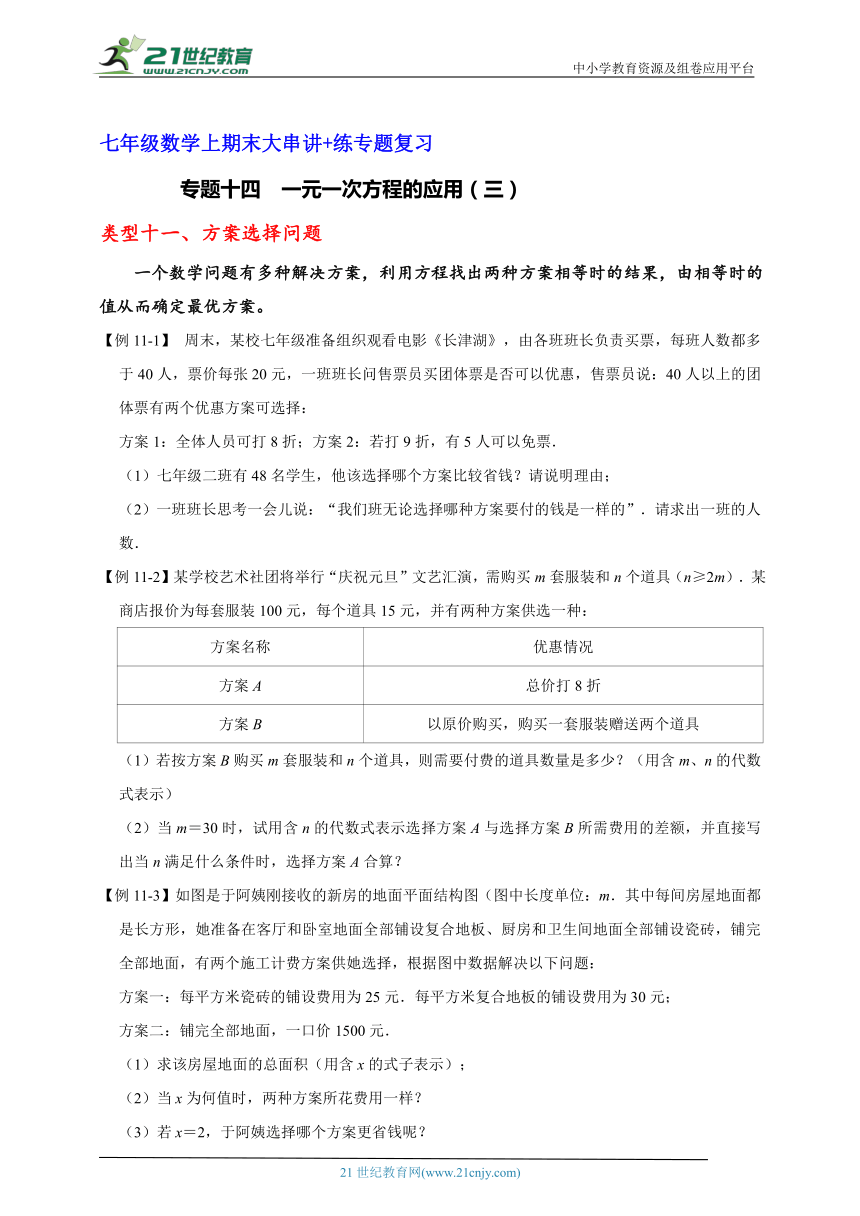 七年级数学上期末大串讲+练专题复习 专题十四  一元一次方程的应用（三）（含解析）