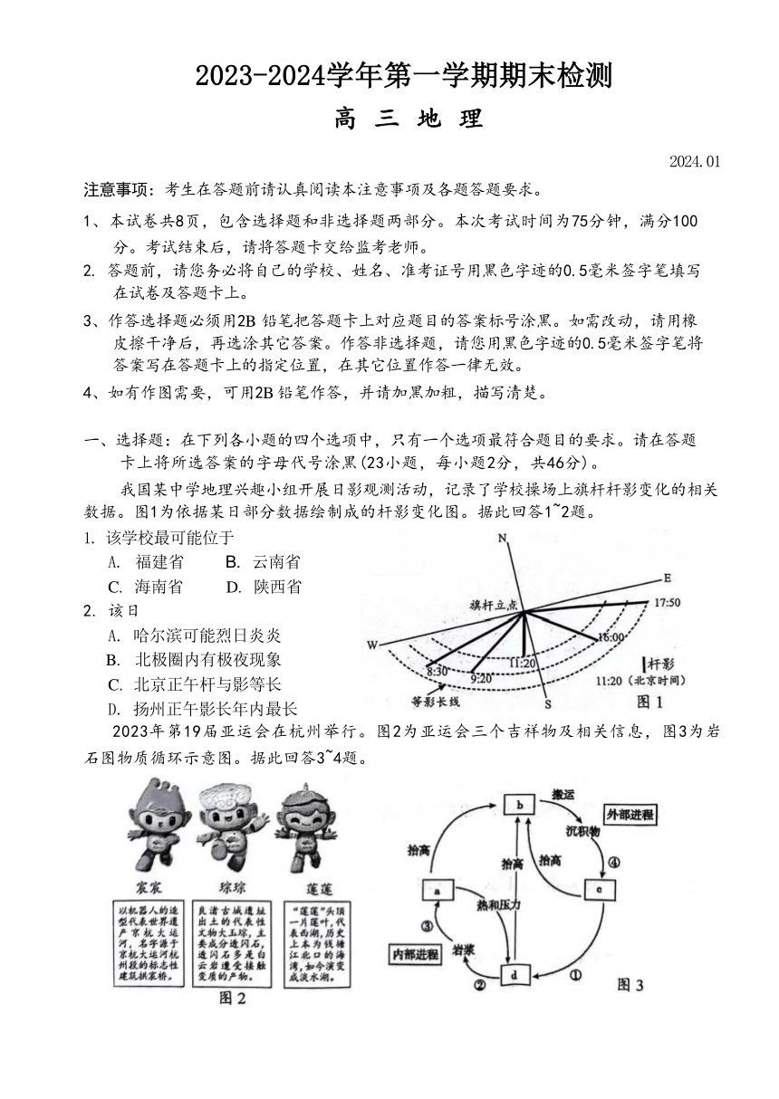 江苏省扬州市2023-2024学年高三上学期1月期末检测地理试题（ 含答案）